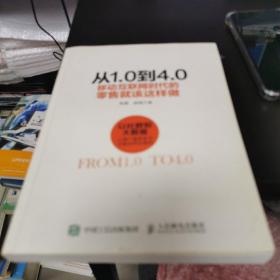 从1.0到4.0 移动互联网时代的零售就该这样做