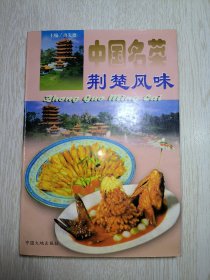 中国名菜.11.荆楚风味