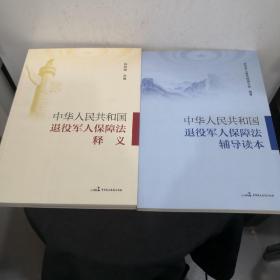 中华人民共和国退役军人保障法辅导读本、辅导读本（两册合售）