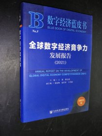 全球数字经济竞争力发展报告 2021