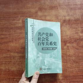 共产党和社会党百年关系史