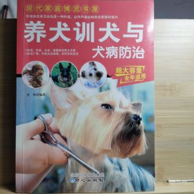 养犬训犬与犬病防治