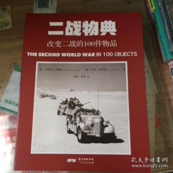 二战物典：改变二战的100件物品。