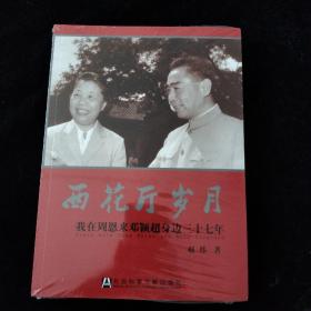 西花厅岁月：我在周恩来邓颖超身边三十七年