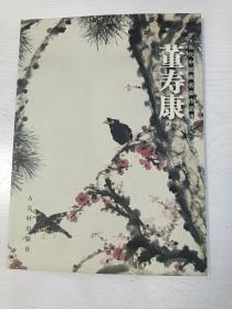 当代中国画名家作品选:董寿康