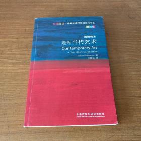 斑斓阅读·外研社英汉双语百科书系：走近当代艺术（通识读本典藏版）【实物拍照现货正版】