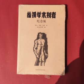 给初学木刻者纪念版