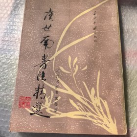 虞世南书法精选