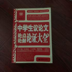 中学生议论文论点论据论证大全