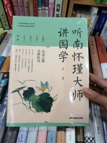 听南怀瑾大师讲国学（超值彩图版）/第一阅读