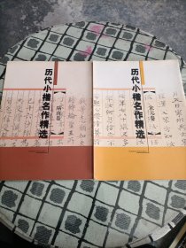 历代小楷名作精选：隋唐卷、宋元卷