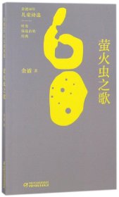 萤火虫之歌/金波60年儿童诗选