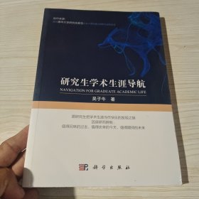 研究生学术生涯导航