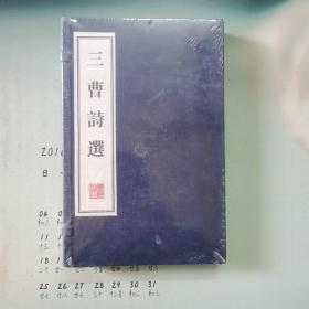 文华丛书系列：三曹诗选（一函两册）