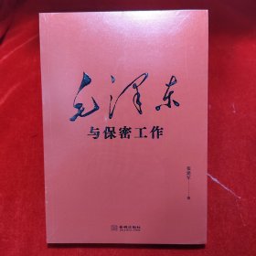 毛泽东与保密工作