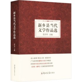 新乡县当代文学作品选 9787564591090 范子平 编 郑州大学出版社