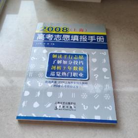 高考志愿填报手册 2008上海