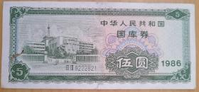 1986年5元国库券