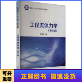 工程流體力學(xué)(第3版)
