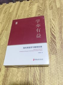 学亦有益：海关英语学习随笔拾集/政协委员文库