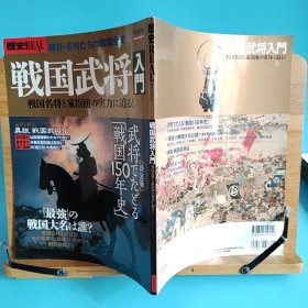 日文二手原版 大16开本 歴史ＲＥＡＬ戦国武将入門 戦国名将と家臣団の実力に迫る！（战国名将与家臣团的实力逼近!）