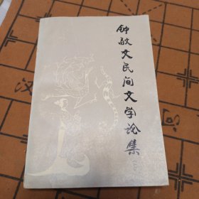 钟敬文民间文学伦集 上