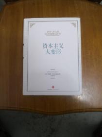 资本主义大变形  16开精装带护封  2014年一版一印  正版原书现货   私藏未阅近全品