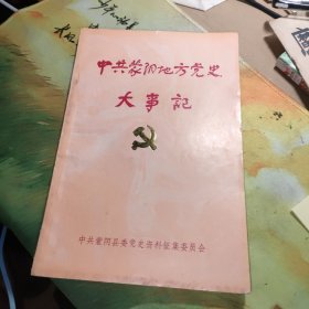 中共蒙阴地方党史大事记