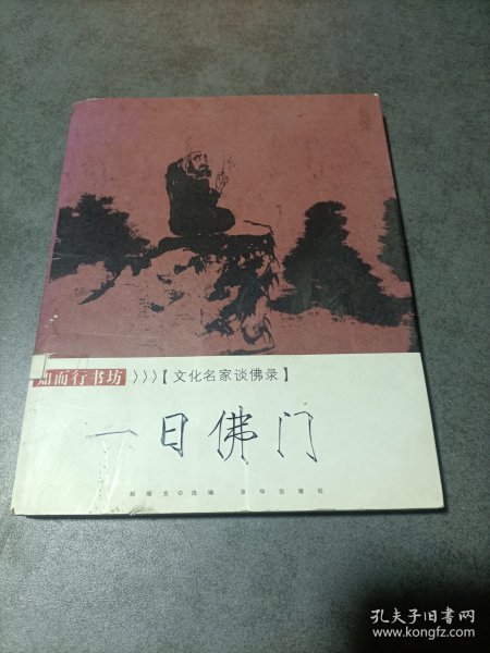 文化名家谈佛录 一日佛门