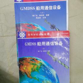 GMDSS船用通信设备（上下册