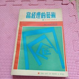 当经理的艺术