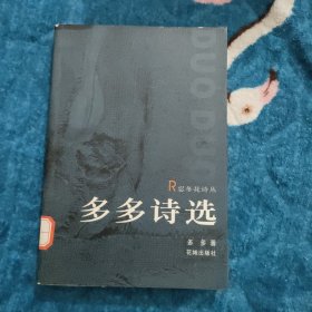 多多诗选：花城·忍冬花诗丛