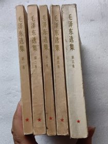 毛泽东选集1一5卷全