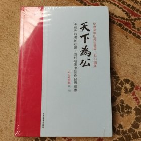 天下为公