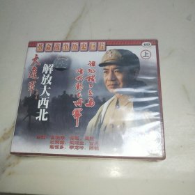 VCD 大进军-解放大西北 上下 未开封