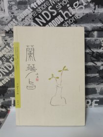 【买我，实物拍摄】沐斋作品集·兰花旨：兰话·兰画