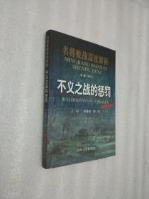 名将败战深度解析丛书：不义之战的惩罚