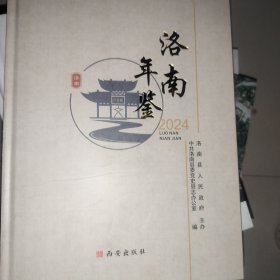 洛南年鉴2024