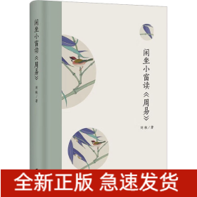 閑坐小窗讀《周易》