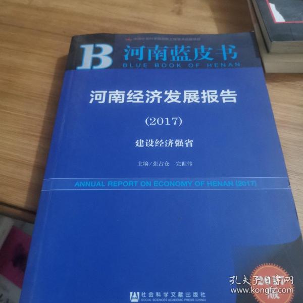 河南经济发展报告（2017）：建设经济强省