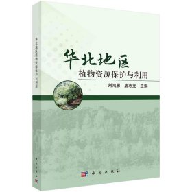 华北地区植物资源保护与利用【正版新书】
