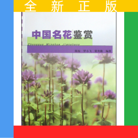 中國名花鑒賞