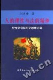 人的理性与法的精神：史学研究与历史教育论稿