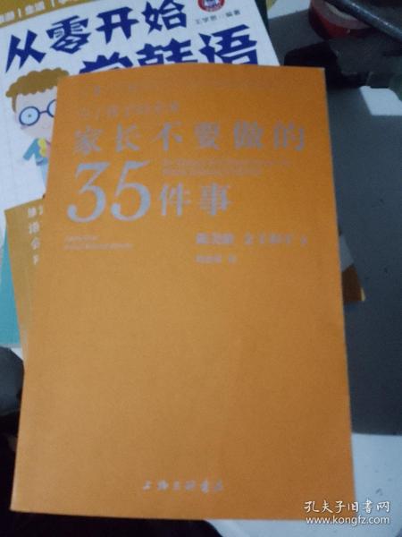 家长不要做的35件事