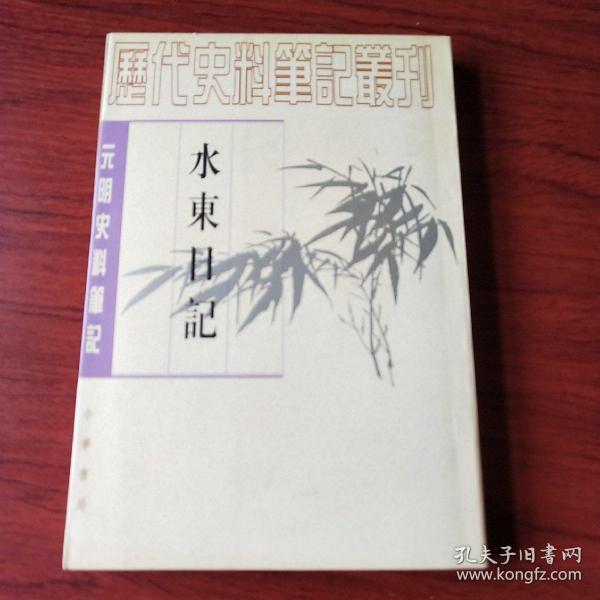 水东日记：(元明史料笔记)/历代史料笔记丛刊