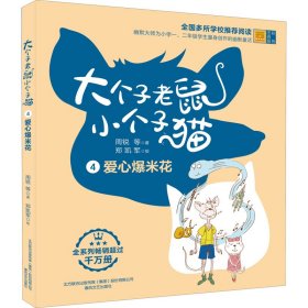 大个子老鼠小个子猫4（彩色注音版）爱心爆米花