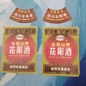 会稽山π花雕酒 2张合售