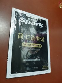 星火英语口语考试四六级通用30话题+1000素材