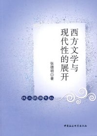 【正版书籍】西方文学与现代性的展开