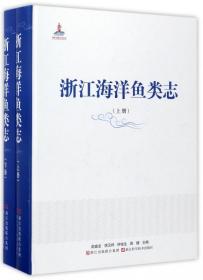 浙江海洋鱼类志(上下)(精) 普通图书/自然科学 赵盛龙//徐汉祥//钟俊生//陈健 浙江科技 9787534171529